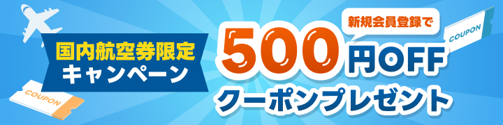 500円OFF