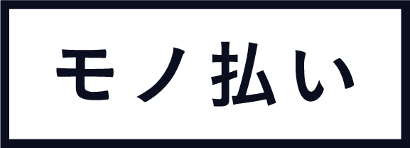 モノ払い