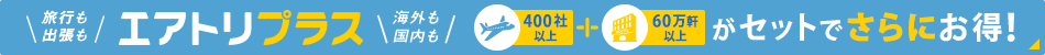 エアトリプラス