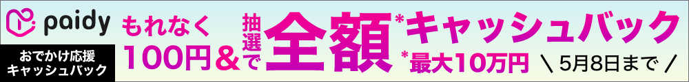 キャンペーン期間中（2022年4月22日（金）～2022年5月8日（日））に対象ショップの決済画面でペイディの翌月あと払いもしくは3回あと払いを利用すると、一店舗ごとにもれなく100円キャッシュバック。さらに抽選で、期間中の対象ショップでの最高額のお買い物について全額（最大10万円）キャッシュバック。