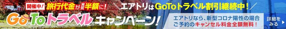 GoToトラベルキャンペーン