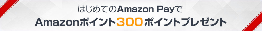 Amazonポイント300ポイントプレゼント