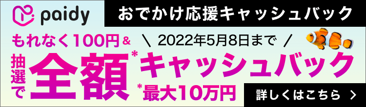 キャンペーン期間中（2022年4月22日（金）～2022年5月8日（日））に対象ショップの決済画面でペイディの翌月あと払いもしくは3回あと払いを利用すると、一店舗ごとにもれなく100円キャッシュバック。さらに抽選で、期間中の対象ショップでの最高額のお買い物について全額（最大10万円）キャッシュバック。