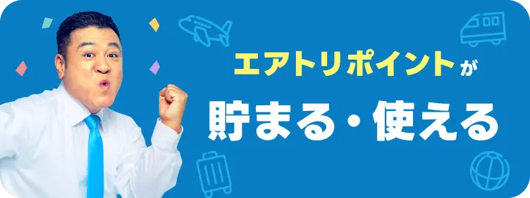 エアトリポイントが貯まる・使える