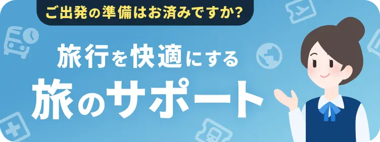 旅のサポート ご出発の準備はお済みですか？