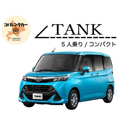 【【期間限定プラン！】★人気のコンパクトクラス★タンク等★新千歳空港送迎無料★