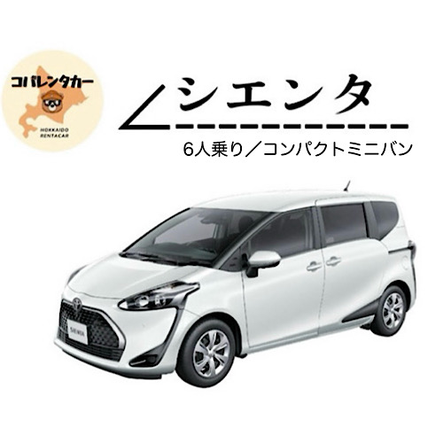 【【期間限定プラン！】★コンパクトミニバンクラス 6名乗り★シエンタ等★新千歳空港送迎無料★