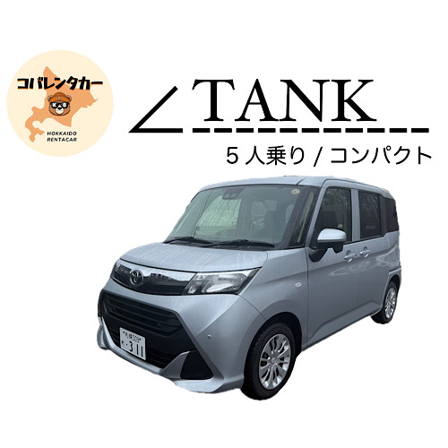 【【期間限定プラン！】★人気のコンパクトクラス★タンク等★新千歳空港送迎無料★