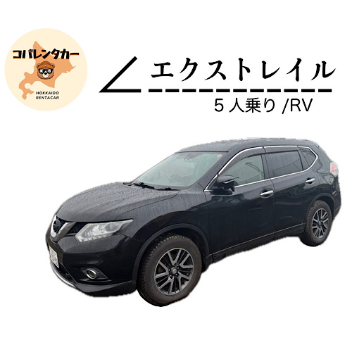 【【期間限定プラン！】★SUVクラス★エクストレイル等★新千歳空港送迎無料★