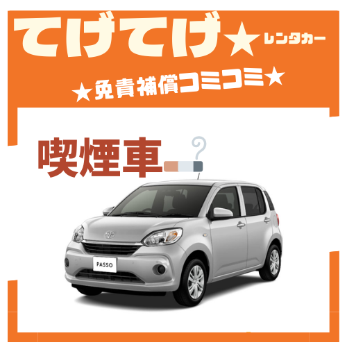 【<喫煙>コンパクトカーオススメです！オープンセール価格！南国宮崎で楽しいドライブを♪4泊5日以上でさらにお得に☆
