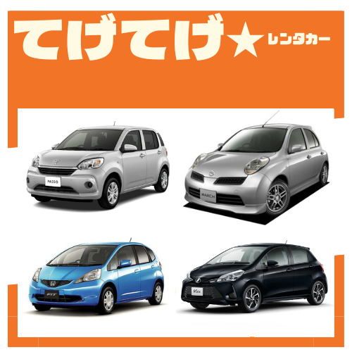 【コンパクトカーオススメです！オープンセール価格！南国宮崎で楽しいドライブを♪4泊5日以上でさらにお得に☆