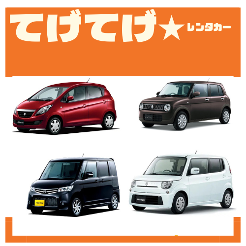 【スモールカーオススメです！オープンセールのコミコミ価格！南国宮崎で楽しいドライブを♪4泊5日以上でさらにお得に☆