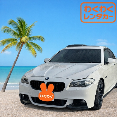 【非日常を体感！南国ラグジュアリープラン♪那覇空港送迎付き【YA】BMW、523i、528i(ハイシーズン)